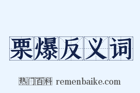 栗爆反义词是什么意思的图片